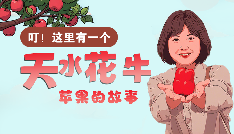 長(zhǎng)圖 | 叮！這里有一個(gè)天水花牛蘋(píng)果的故事！