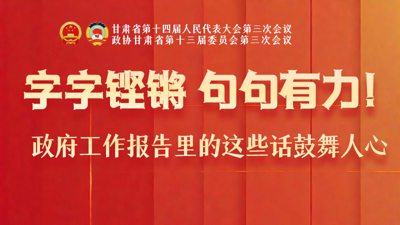 海報|字字鏗鏘，句句有力！政府工作報告里的這些話鼓舞人心
