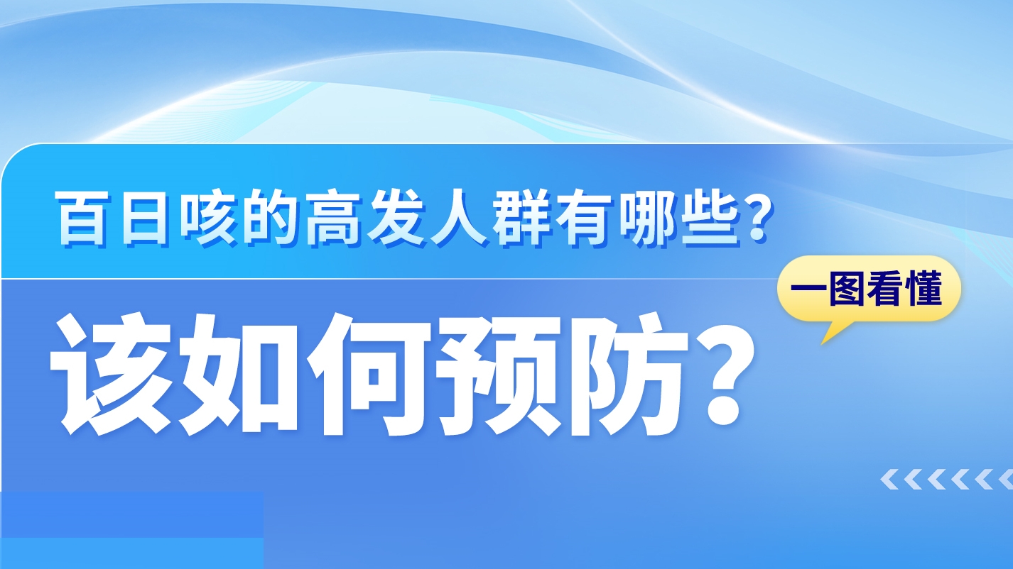 SVG|關(guān)于百日咳，這些知識(shí)你需要了解