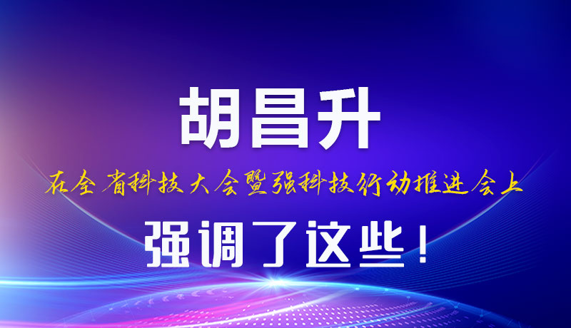 圖解|胡昌升在全省科技大會暨強科技行動推進(jìn)會上強調(diào)了這些！