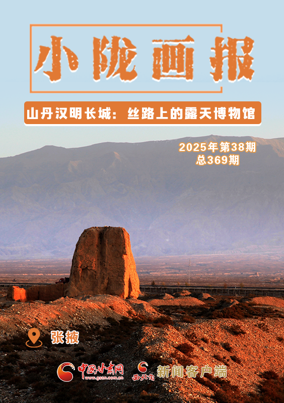 【小隴畫(huà)報(bào)·369期】山丹漢明長(zhǎng)城：絲路上的露天博物館