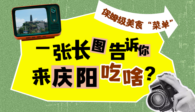 香約慶陽·長圖|保姆級美食“菜單”！一張長圖告訴你來慶陽吃啥？