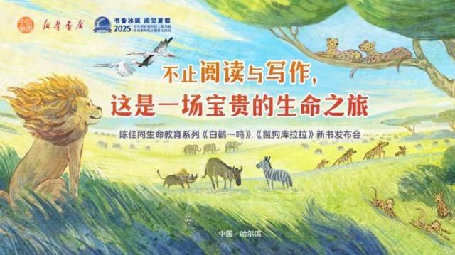 “陳佳同生命教育系列”新書發(fā)布，帶領(lǐng)讀者開啟生命之旅