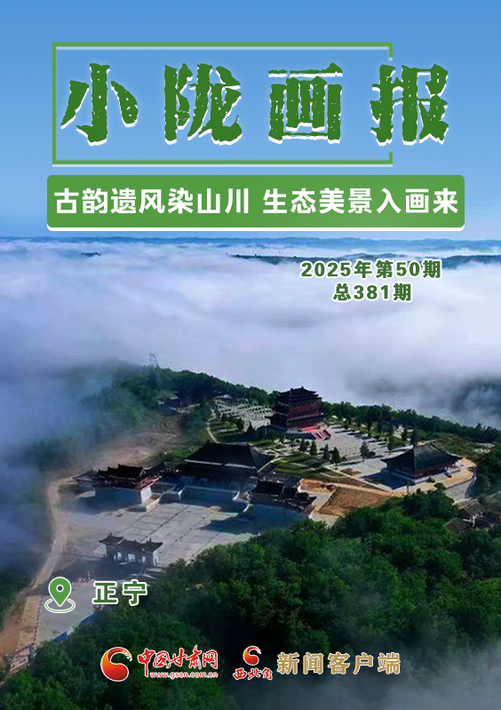 【小隴畫報·381期】正寧：古韻遺風(fēng)染山川 生態(tài)美景入畫來