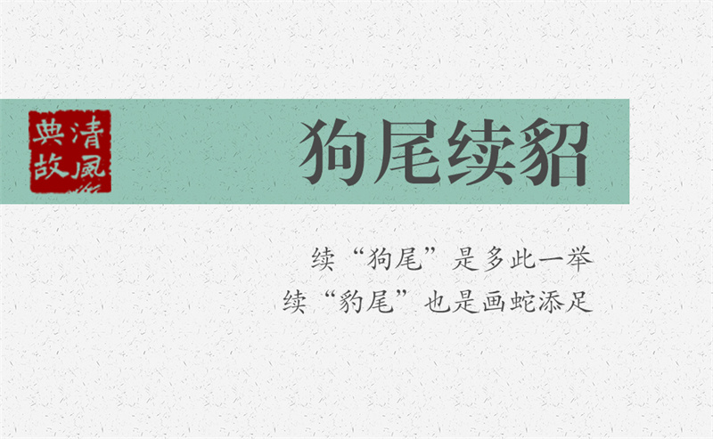 狗尾續(xù)貂 | 續(xù)“狗尾”是多此一舉，續(xù)“豹尾”也是畫蛇添足