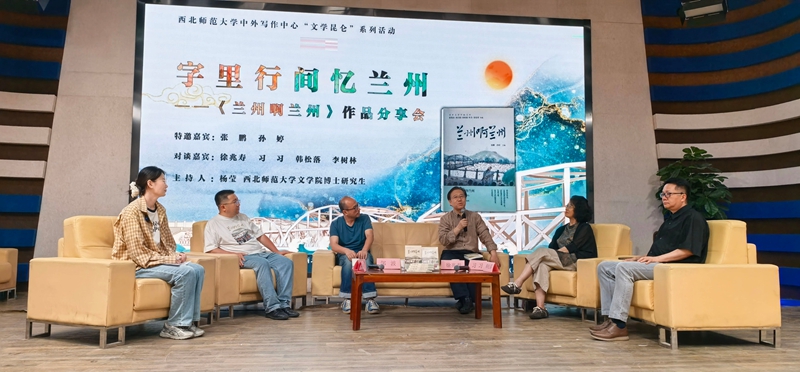 《蘭州啊蘭州》作品分享會在西北師大舉辦