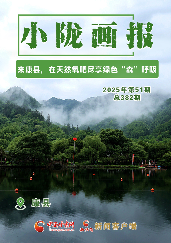 【小隴畫報·382期】來康縣 在天然氧吧盡享綠色“森”呼吸