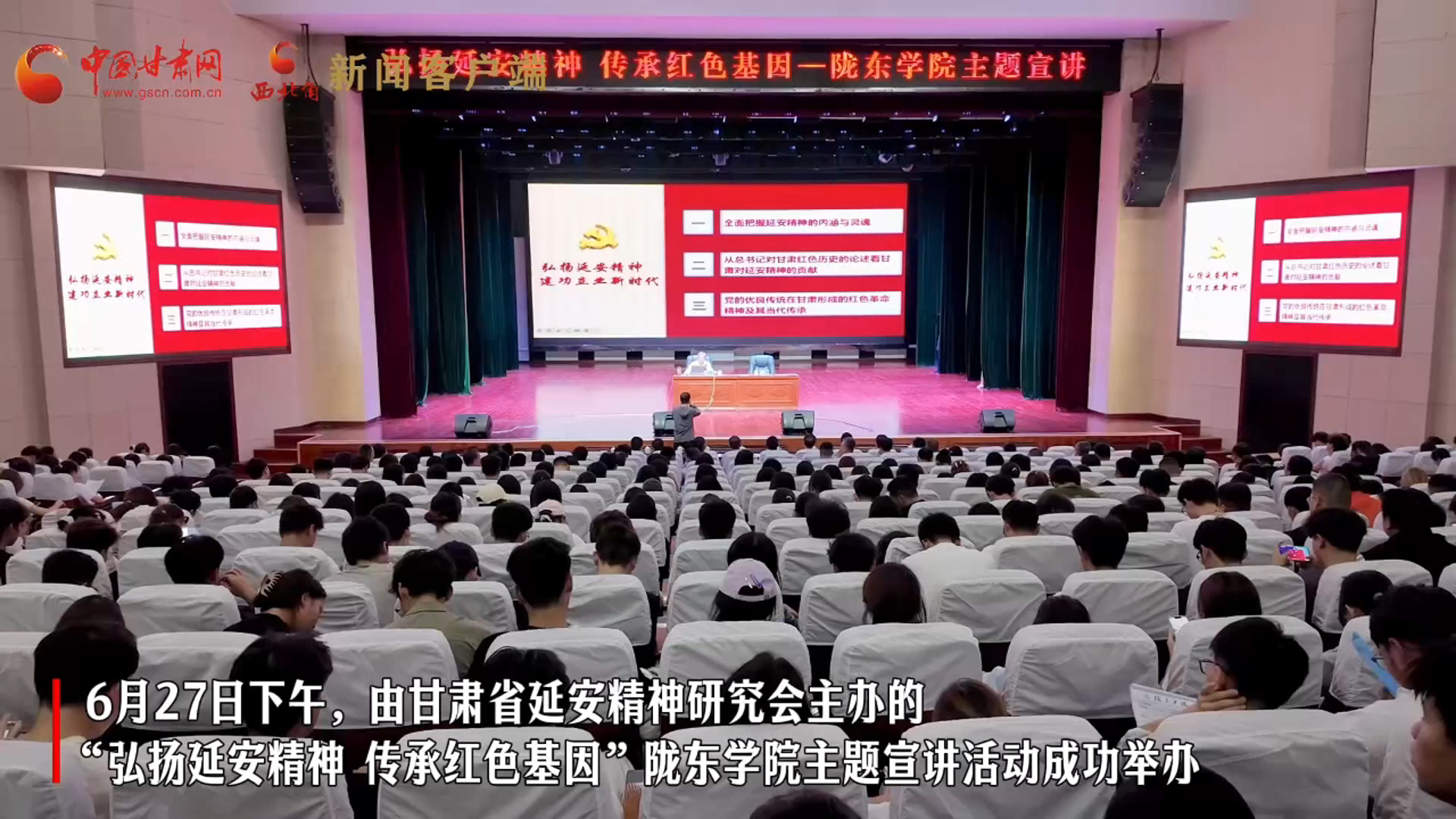 視頻｜甘肅省延安精神研究會主題宣講活動在隴東學(xué)院成功舉辦