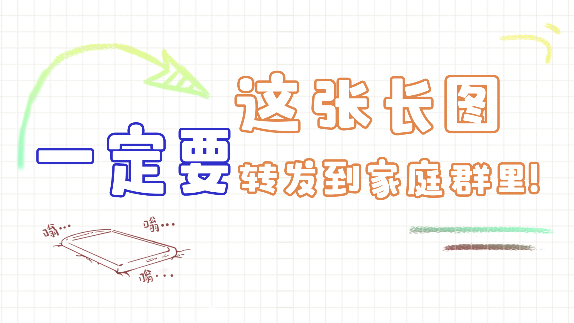 手繪|這張長圖，一定要轉(zhuǎn)發(fā)到家庭群里!
