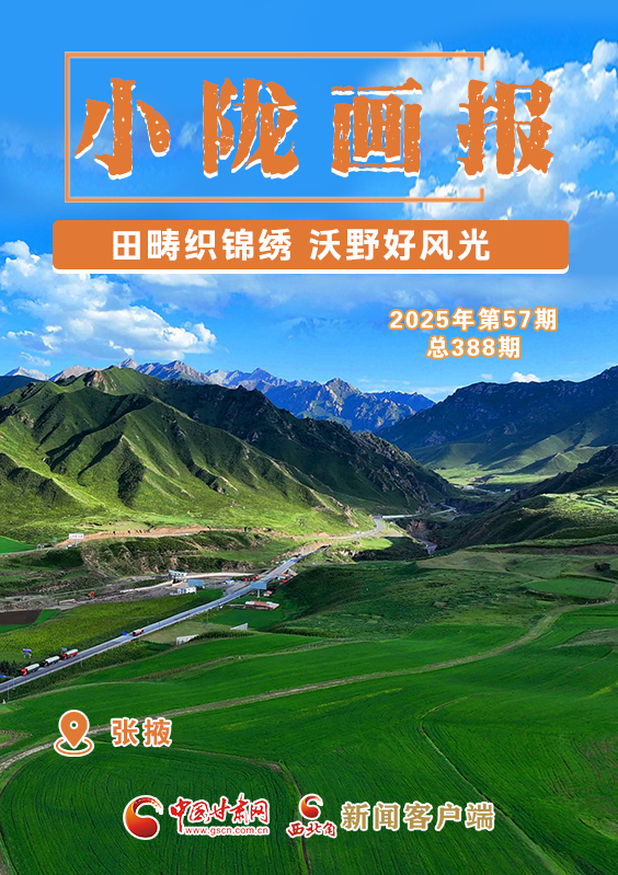 【小隴畫(huà)報(bào)·388期】民樂(lè)：田疇織錦繡 沃野好風(fēng)光