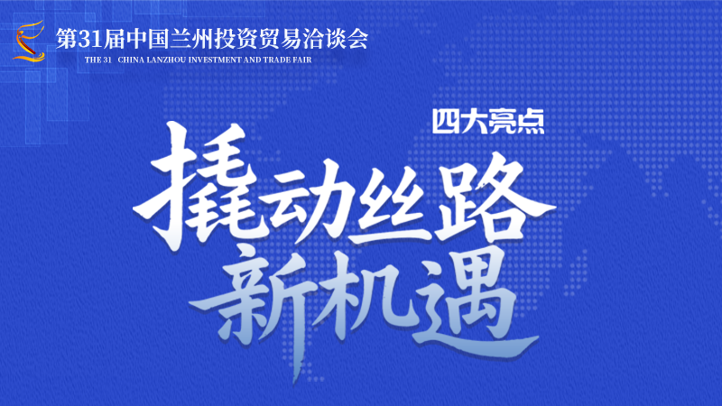 第三十一屆蘭洽會·圖解|四大亮點(diǎn)撬動絲路新機(jī)遇