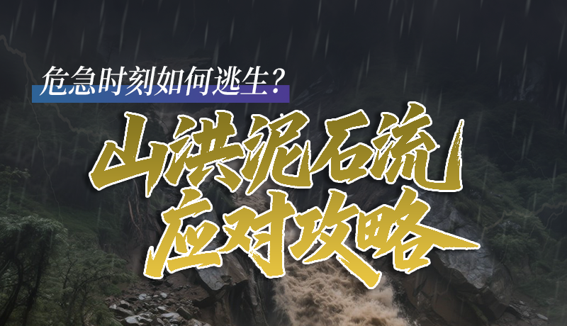 圖解|危急時刻如何逃生？山洪泥石流應(yīng)對攻略請查收