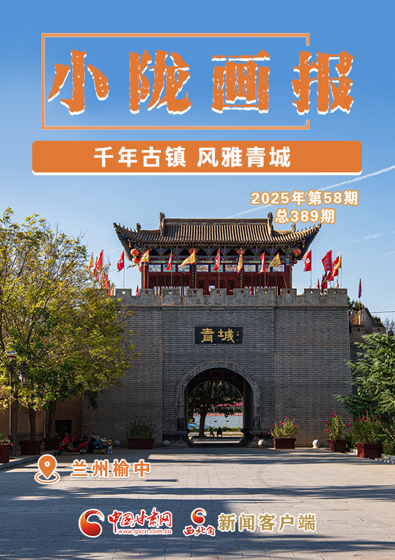 【小隴畫報·389期】榆中：千年古鎮(zhèn) 風雅青城