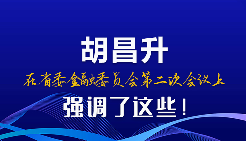 圖解|胡昌升在省委金融委員會第二次會議上強(qiáng)調(diào)了這些！