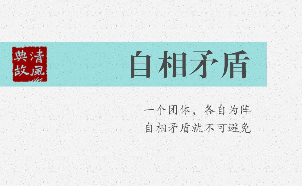 自相矛盾 | 一個團體，各自為陣，自相矛盾就不可避免