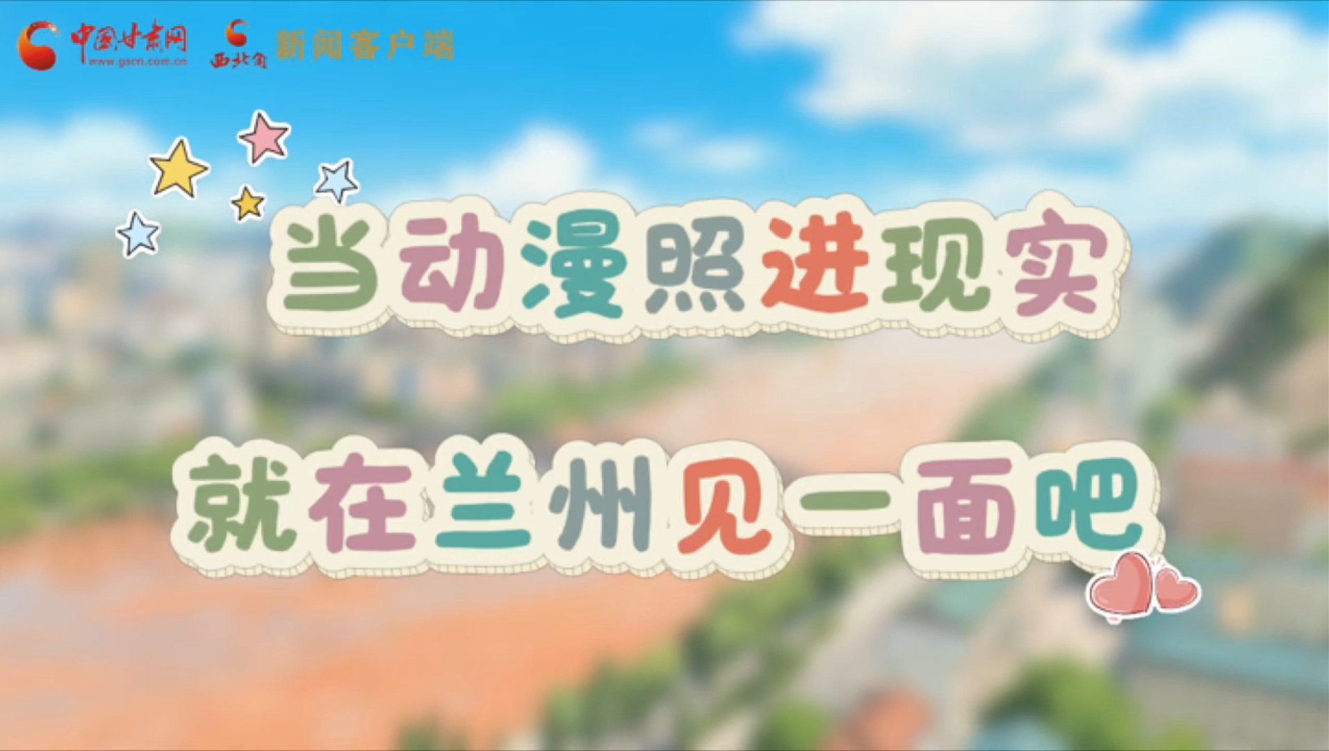 當(dāng)動漫照進(jìn)現(xiàn)實(shí) 就在蘭州見一面