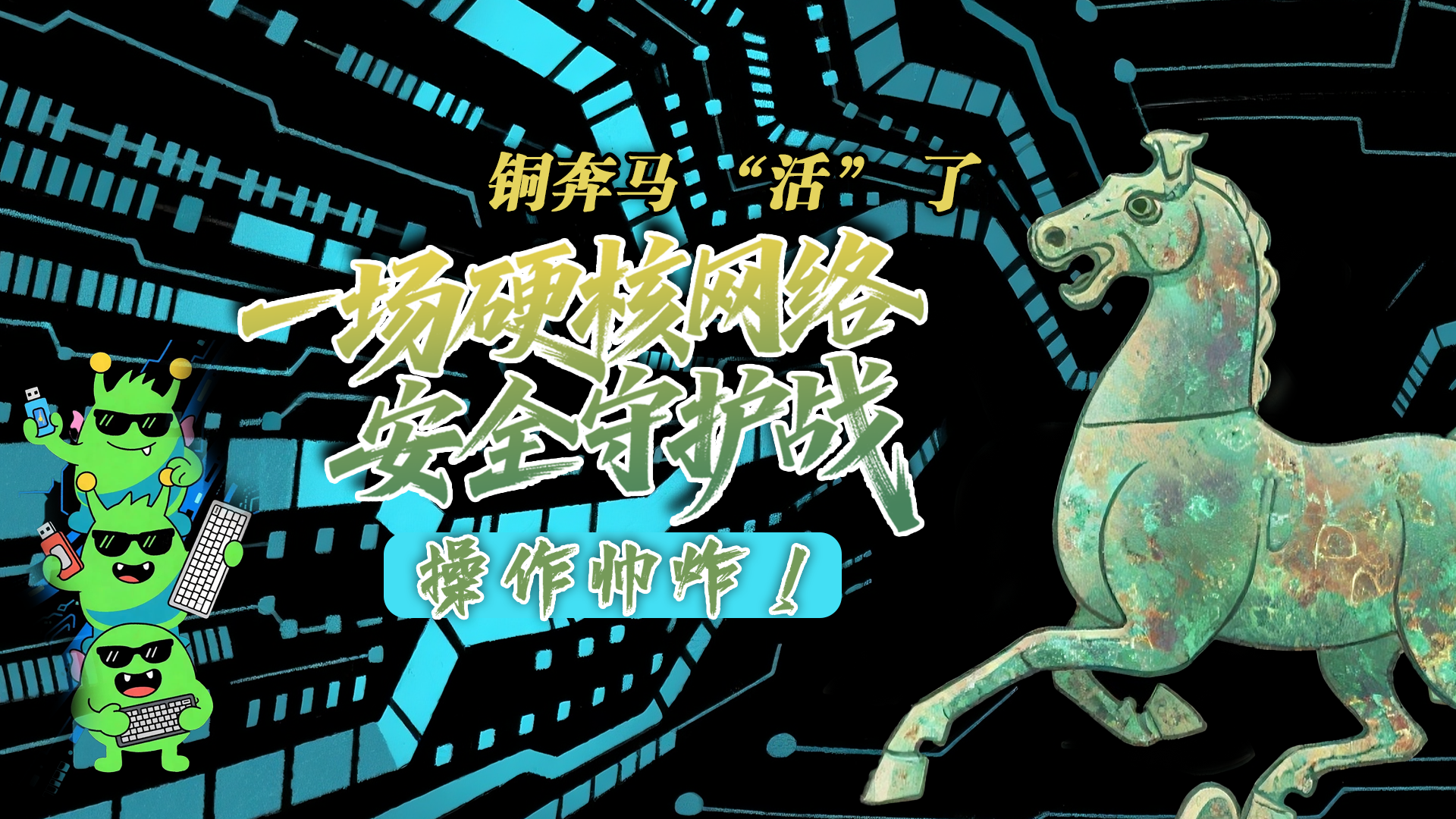 【甘快看】e法耀隴原|AI視頻 銅奔馬 “活” 了！一場(chǎng)硬核網(wǎng)絡(luò)安全守護(hù)戰(zhàn)，操作帥炸！