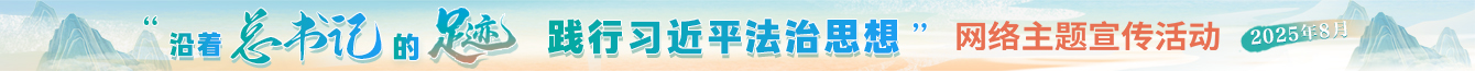 “沿著總書記的足跡 踐行習(xí)近平法治思想”網(wǎng)絡(luò)主題宣傳活動