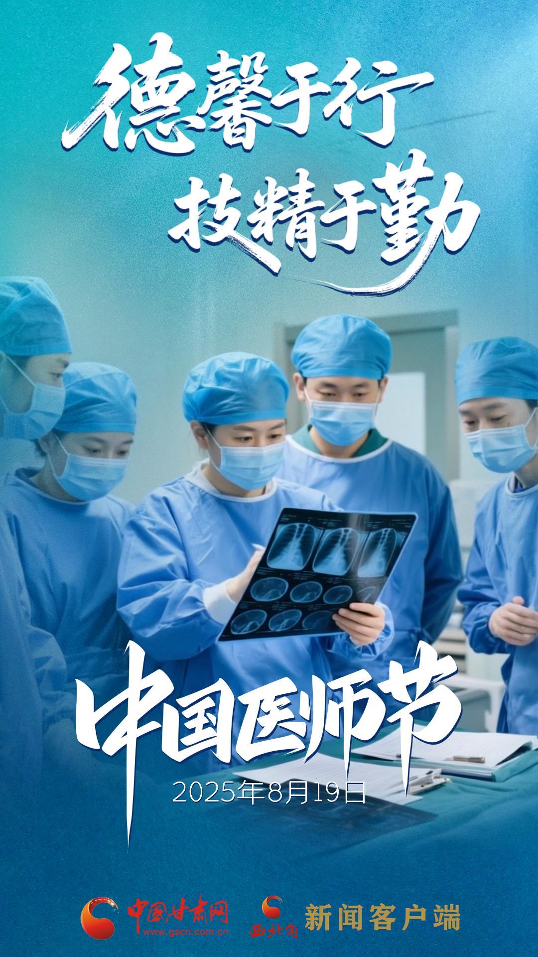 AI視頻海報|中國醫(yī)師節(jié)：德馨于行，技精于勤