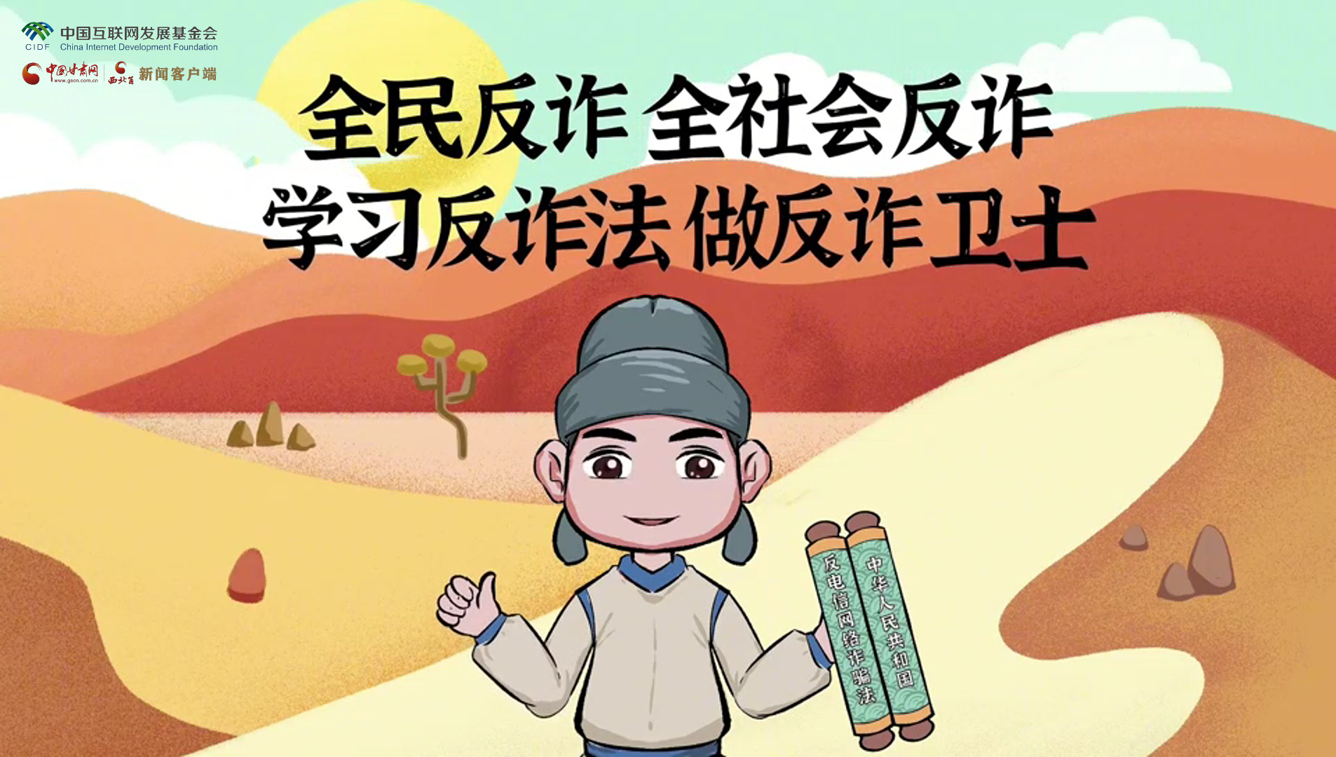 e法耀隴原|古絲路遇騙局？絲綢之路“反詐錦囊”來護航