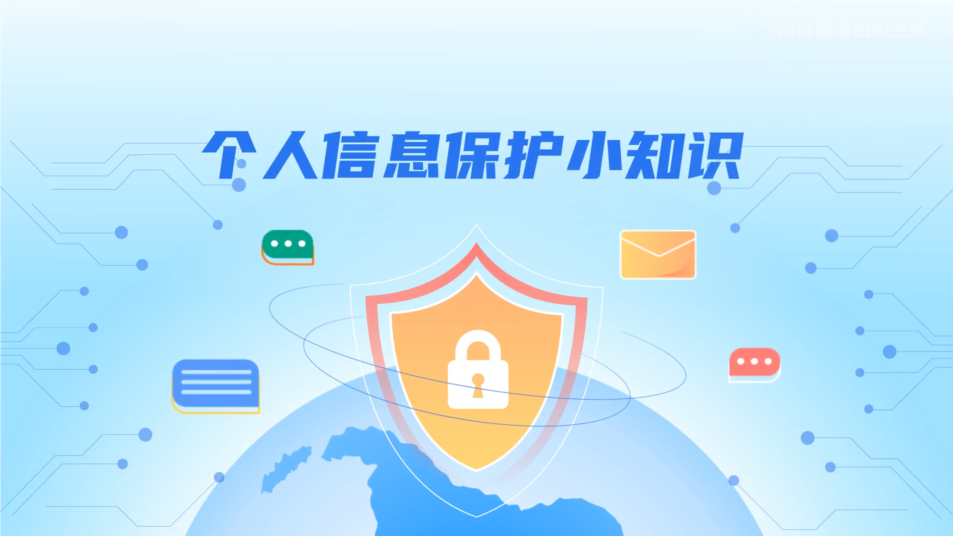 e法耀隴原丨小飛天手把手教你保護個人信息：莫信！莫點！莫給！