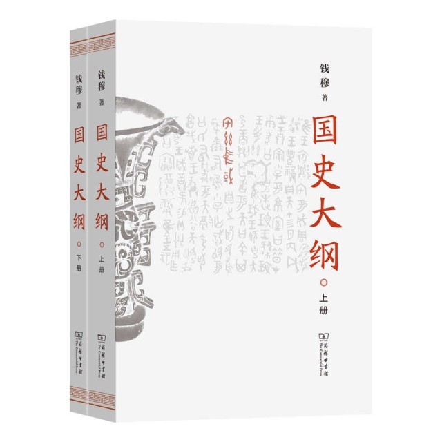 錢穆《國史大綱》簡體字版新書發(fā)布