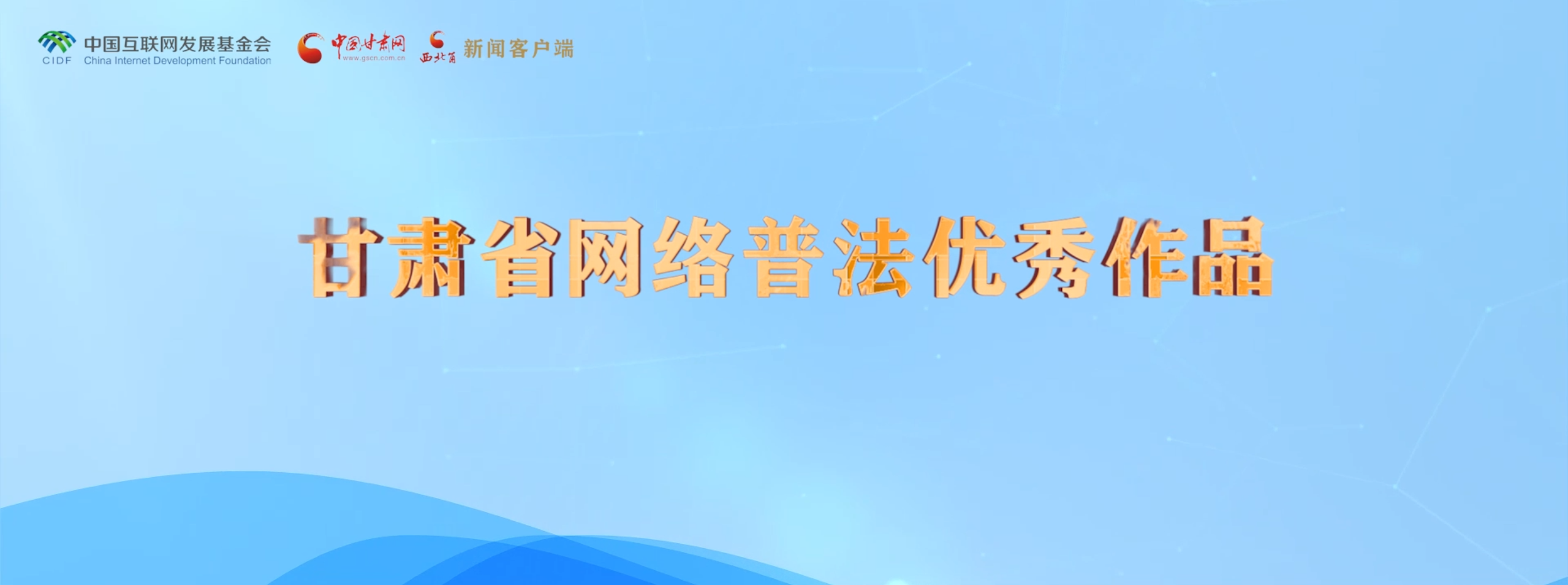 甘肅省普法優(yōu)秀作品發(fā)布