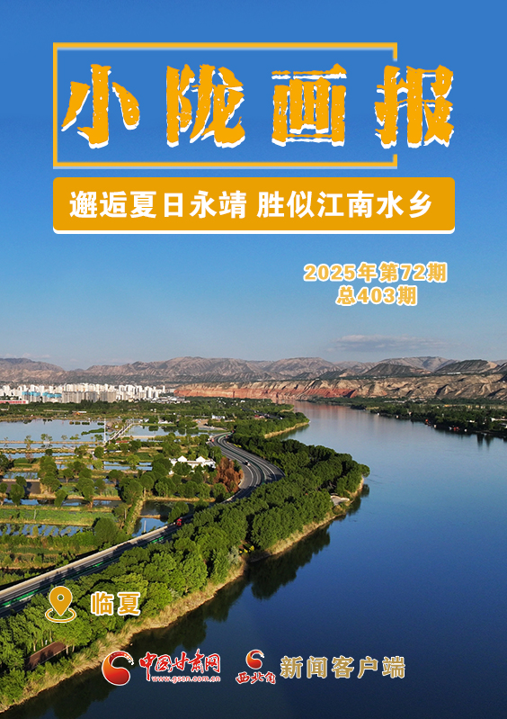 【小隴畫報·403期】邂逅夏日永靖 勝似江南水鄉(xiāng)