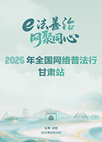 【專題】2025年全國網(wǎng)絡(luò)普法行·甘肅站活動