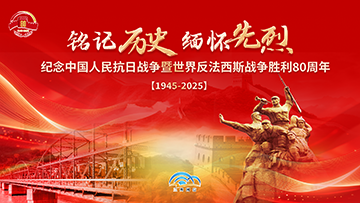 【專題】紀(jì)念中國人民抗日戰(zhàn)爭暨世界反法西斯戰(zhàn)爭勝利80周年 