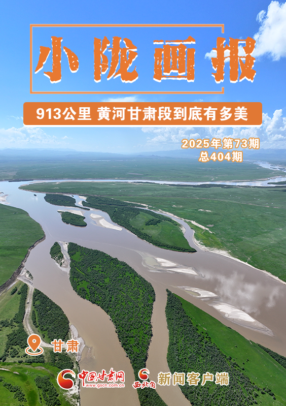 【小隴畫報(bào)·404期】913公里 黃河甘肅段到底有多美！