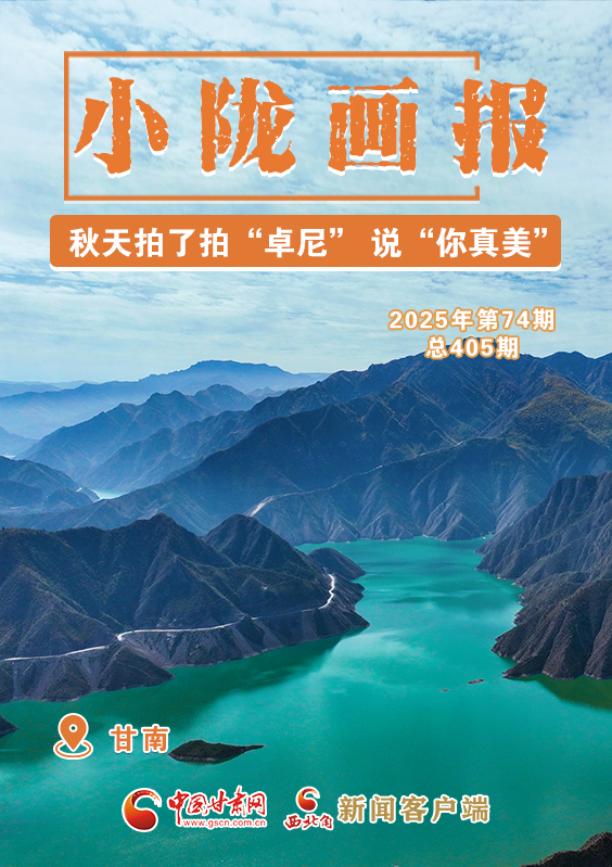 【小隴畫報·405期】秋天拍了拍“卓尼” 說“你真美！”
