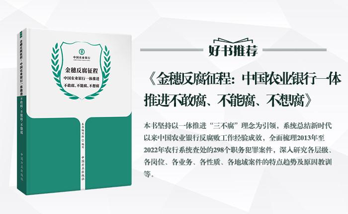《金穗反腐征程：中國農(nóng)業(yè)銀行一體推進(jìn)不敢腐、不能腐、不想腐》