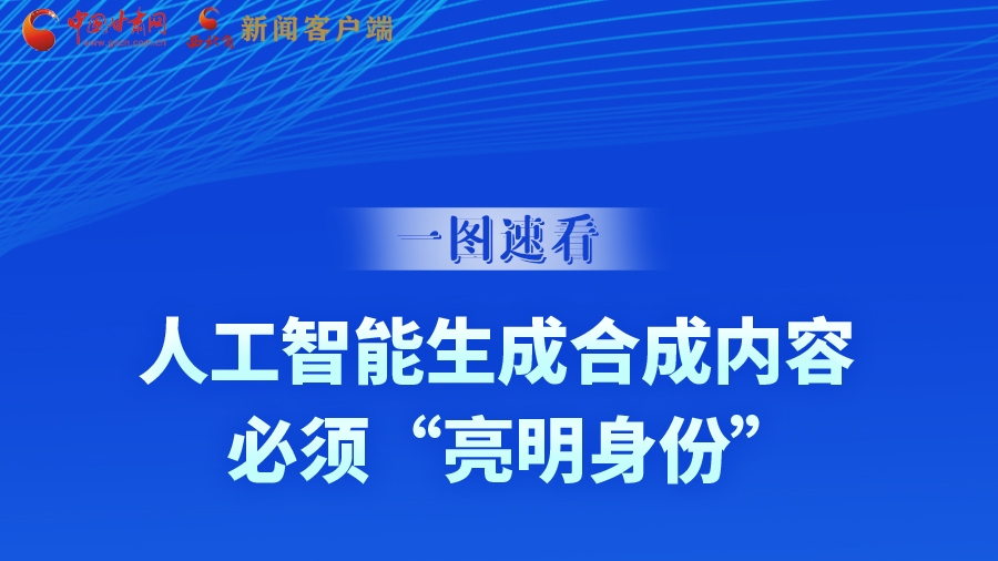 一圖速看|9月1日起，人工智能生成合成內(nèi)容必須“亮明身份”