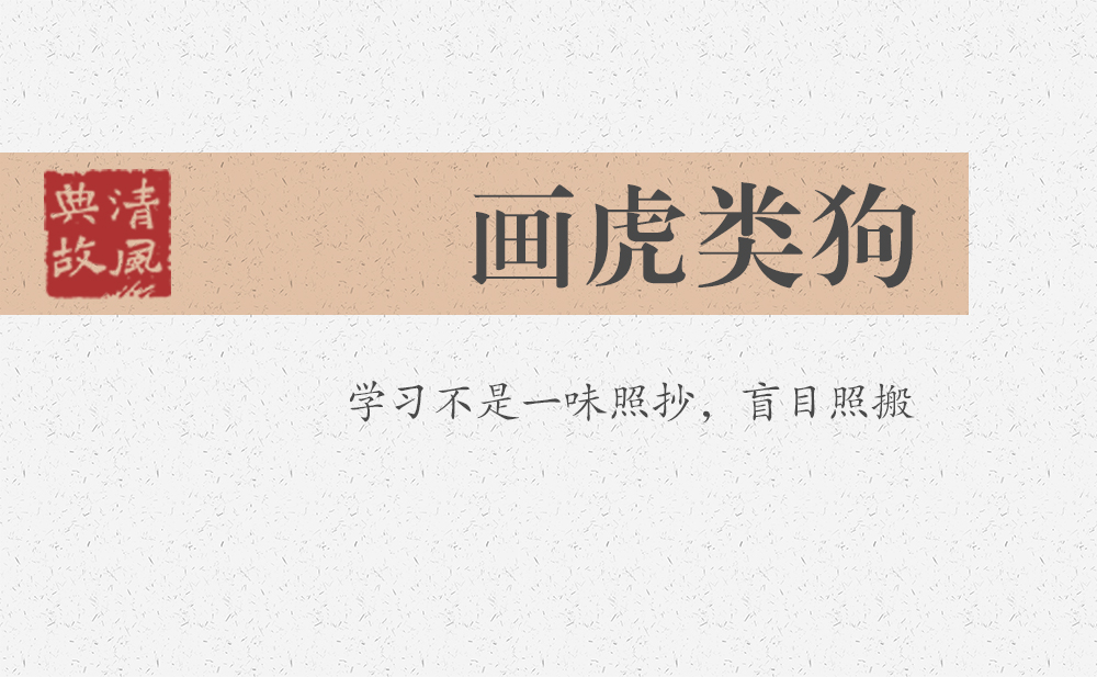畫虎類狗 | 學(xué)習(xí)不是一味照抄，盲目照搬