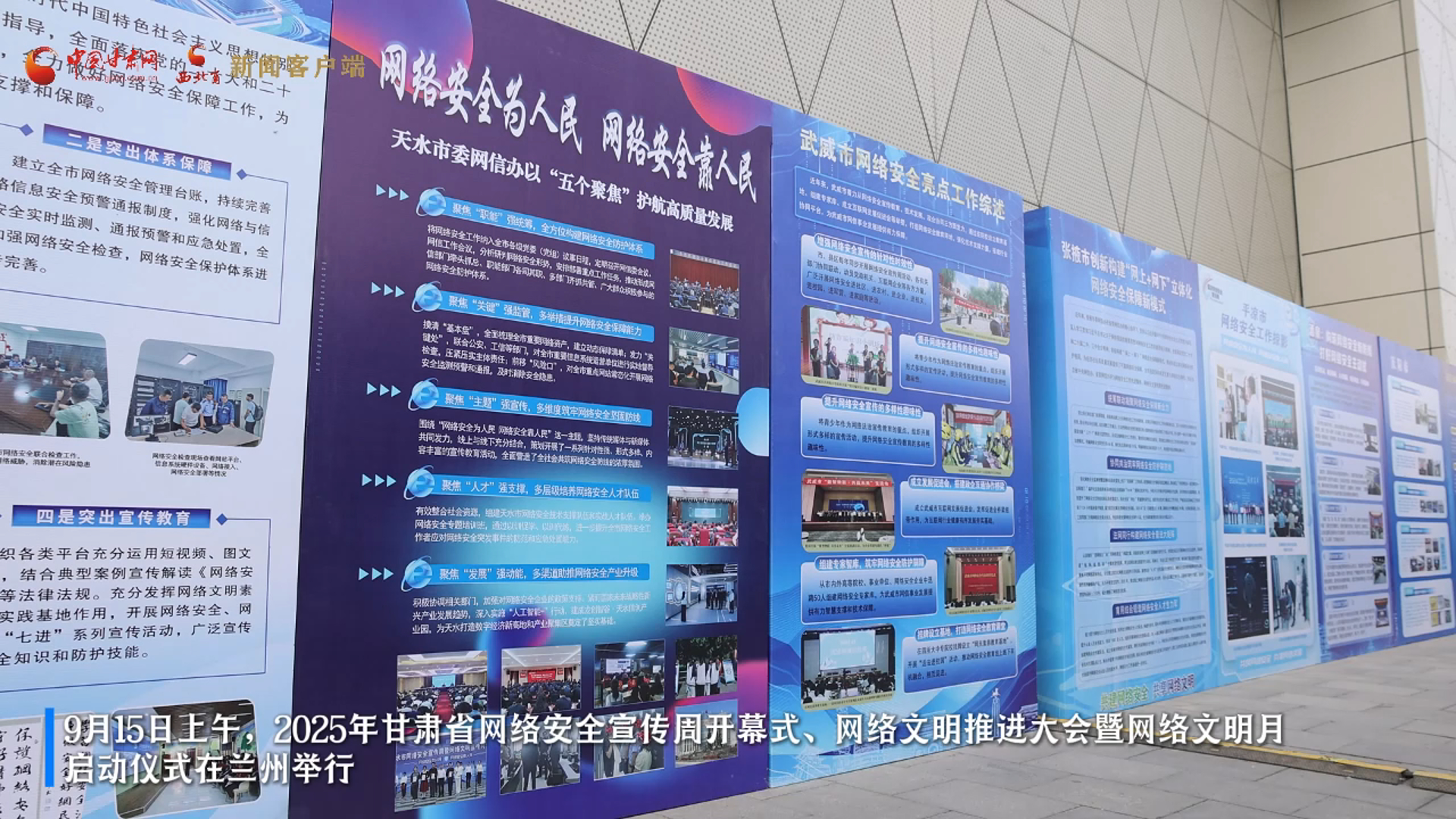 視頻|持續(xù)至9月21日 甘肅省2025年國(guó)家網(wǎng)絡(luò)安全宣傳周在蘭州開幕