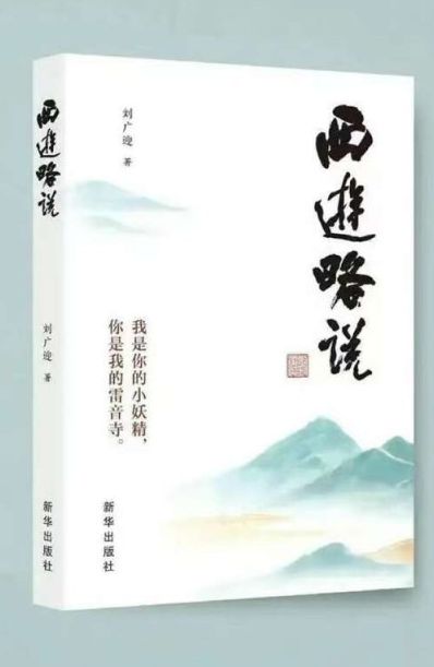 從古典名著中讀出未來，《西游略說》出版