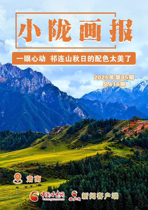 【小隴畫報(bào)·416期】肅南：一眼心動(dòng) 祁連山秋日的配色太美了！