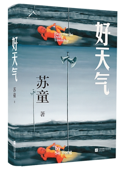 參破藏在水中的秘密——評蘇童長篇小說《好天氣》
