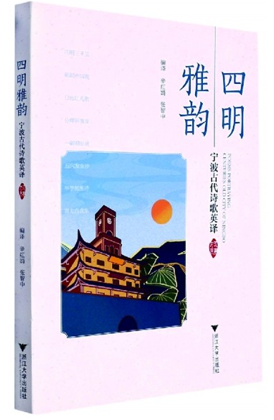 從山水志到精神圖譜——評《四明雅韻》