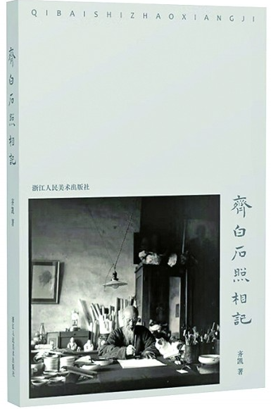 《齊白石照相記》散記