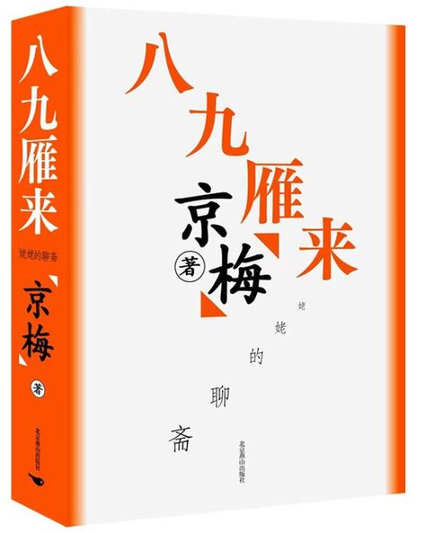 留住那些歷史不能記錄的過往——讀《八九雁來：姥姥的聊齋》