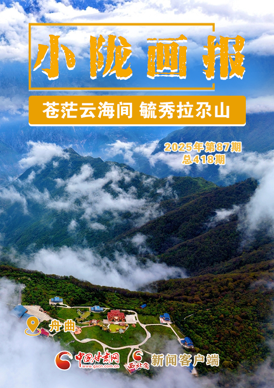 【小隴畫(huà)報(bào)·418期】舟曲：蒼茫云海間 毓秀拉尕山