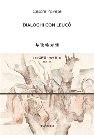 《與琉喀對(duì)話》：帕韋塞對(duì)希臘神話的重寫(xiě)