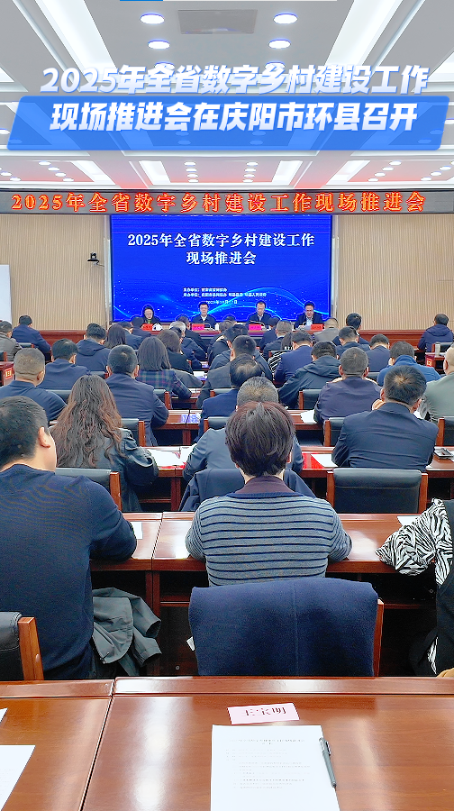 2025年全省數(shù)字鄉(xiāng)村建設(shè)工作現(xiàn)場(chǎng)推進(jìn)會(huì)在慶陽(yáng)市環(huán)縣召開(kāi)