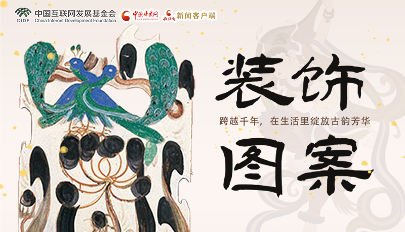 【何以中國(guó)·壁畫(huà)里的中國(guó)】敦煌裝飾圖案： 跨越千年，在生活里綻放古韻芳華