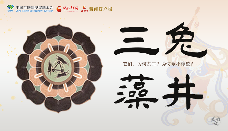 【甘快看】何以中國(guó)·壁畫(huà)里的中國(guó)|敦煌壁畫(huà)中的三兔藻井 為什么只有三只耳朵？ 