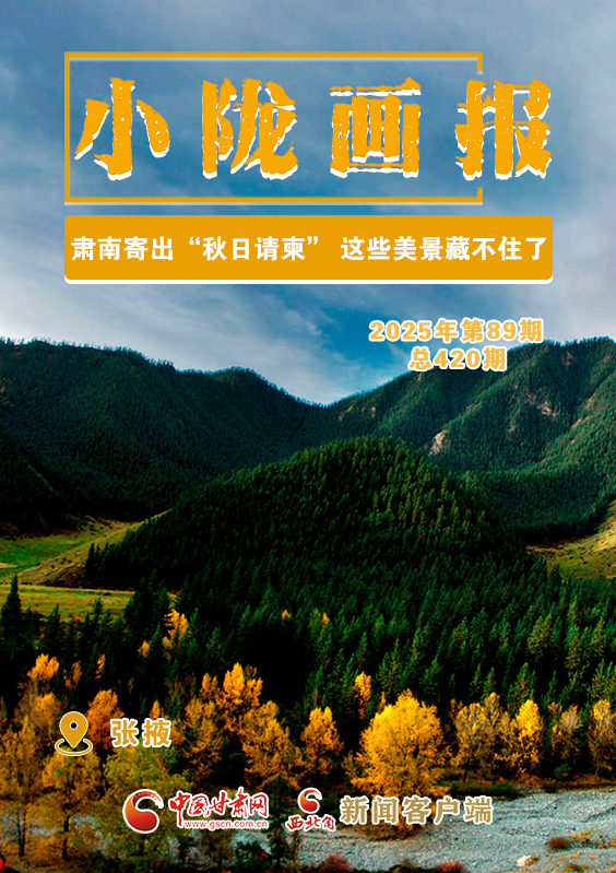 【小隴畫報·420期】肅南寄出“秋日請柬” 這些美景藏不住了！