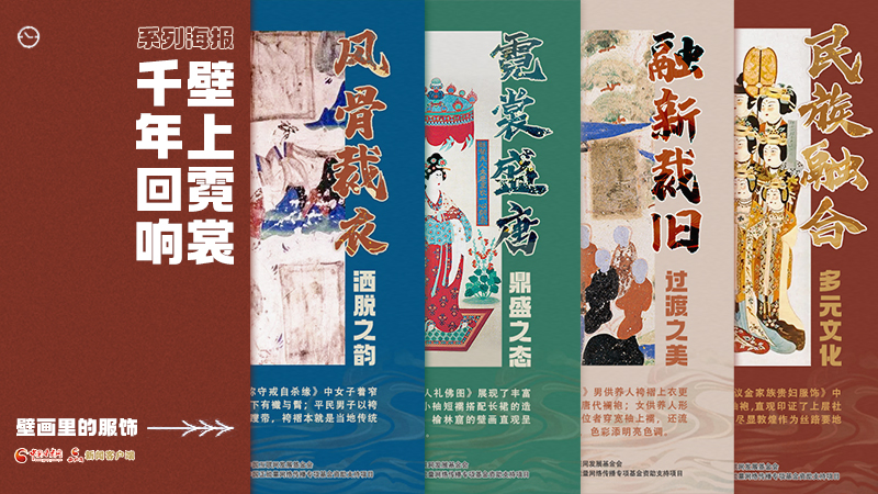 【何以中國(guó)·壁畫(huà)里的中國(guó)】海報(bào)|敦煌壁畫(huà)藏著千年服飾史