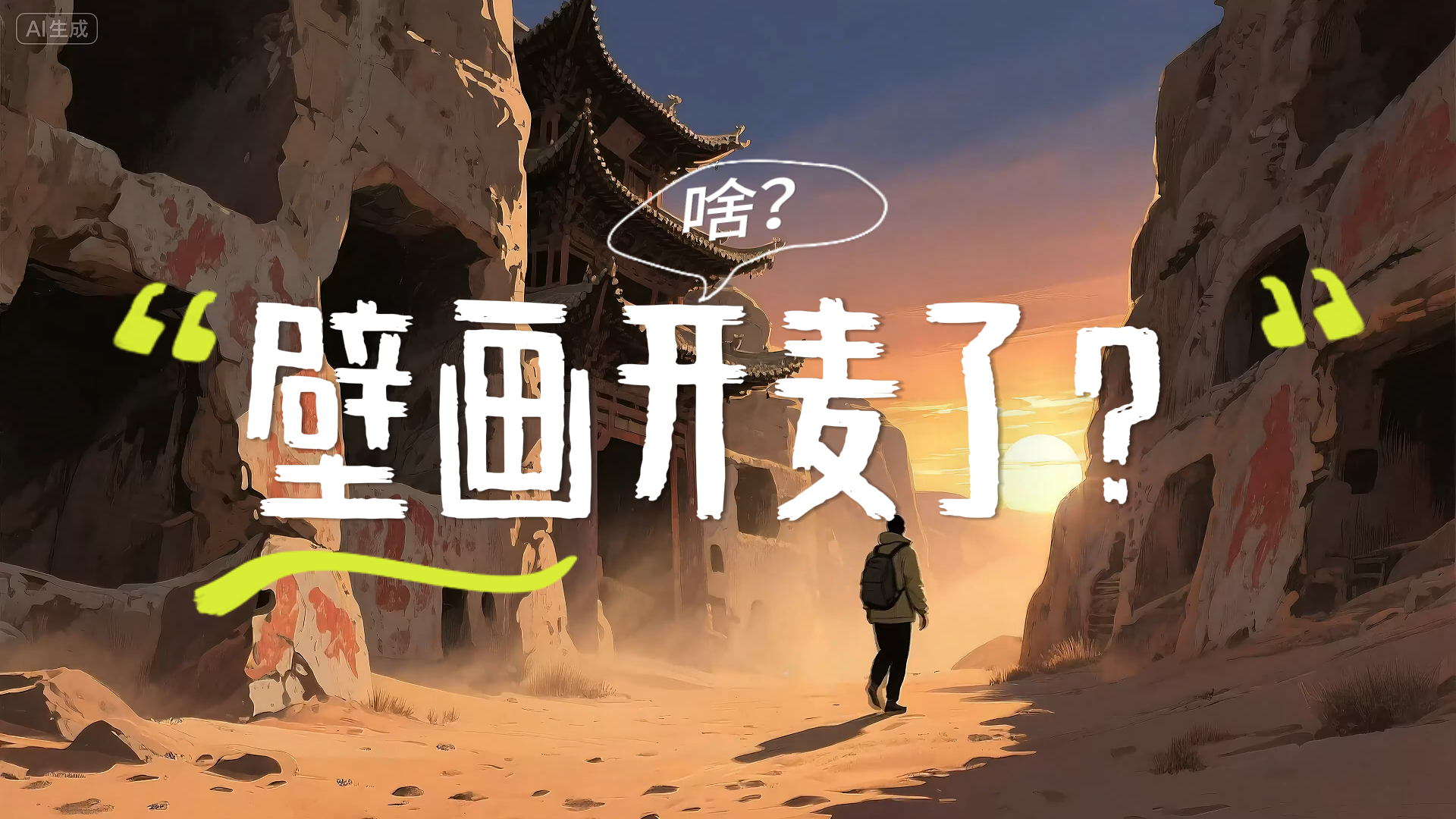 【何以中國·壁畫里的中國】AI視頻|啥？壁畫開麥了！